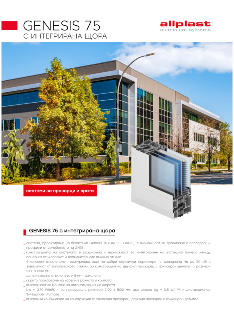 Genesis 75 С ИНТЕГРИРАНА ЩОРА