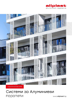 Системи за Алуминиеви парапети