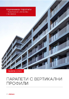 ПАРАПЕТИ С ВЕРТИКАЛНИ ПРОФИЛИ