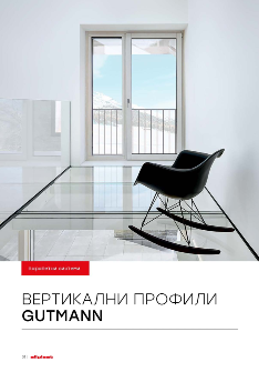 ВЕРТИКАЛНИ ПРОФИЛИ GUTMANN